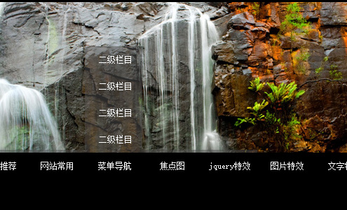 背景透明且带缓冲的CSS二级导航代码
